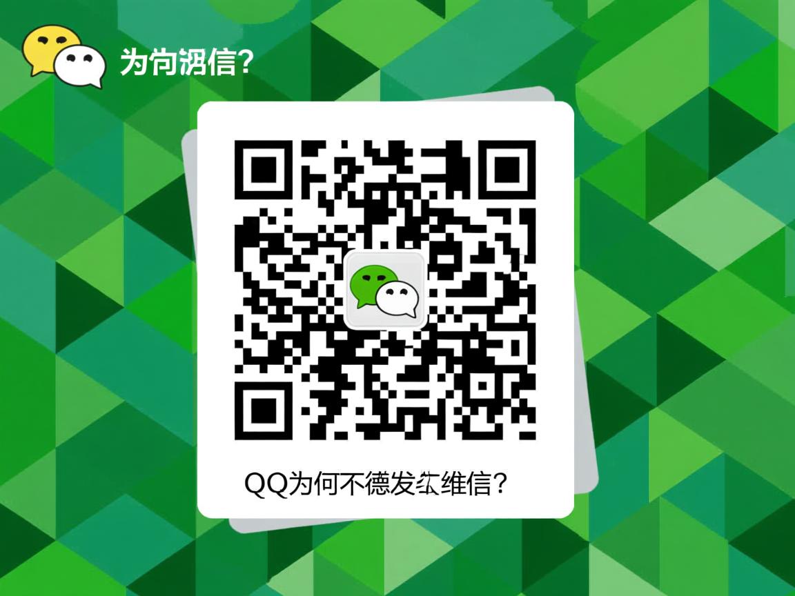 QQ为何不能发微信二维码?  第3张 QQ为何不能发微信二维码?  第3张