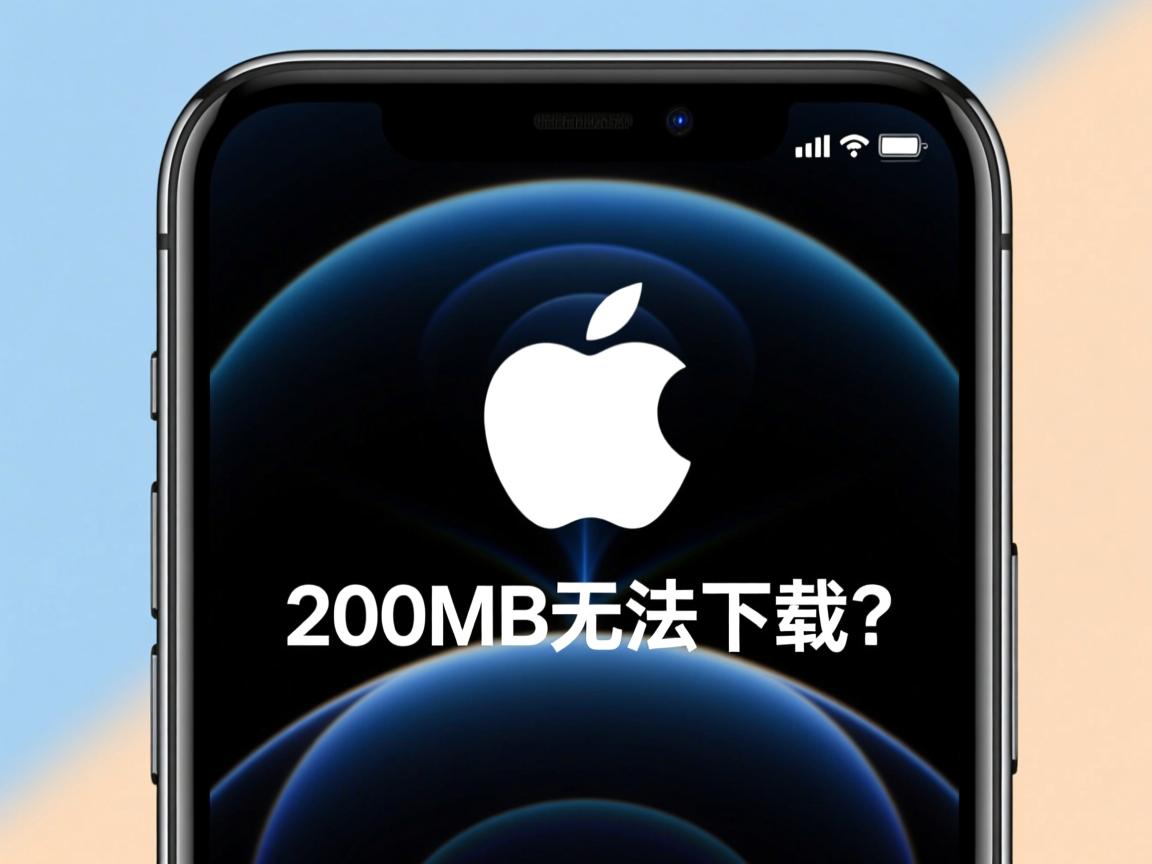 苹果手机超200MB无法下载?  第1张 苹果手机超200MB无法下载?  第1张