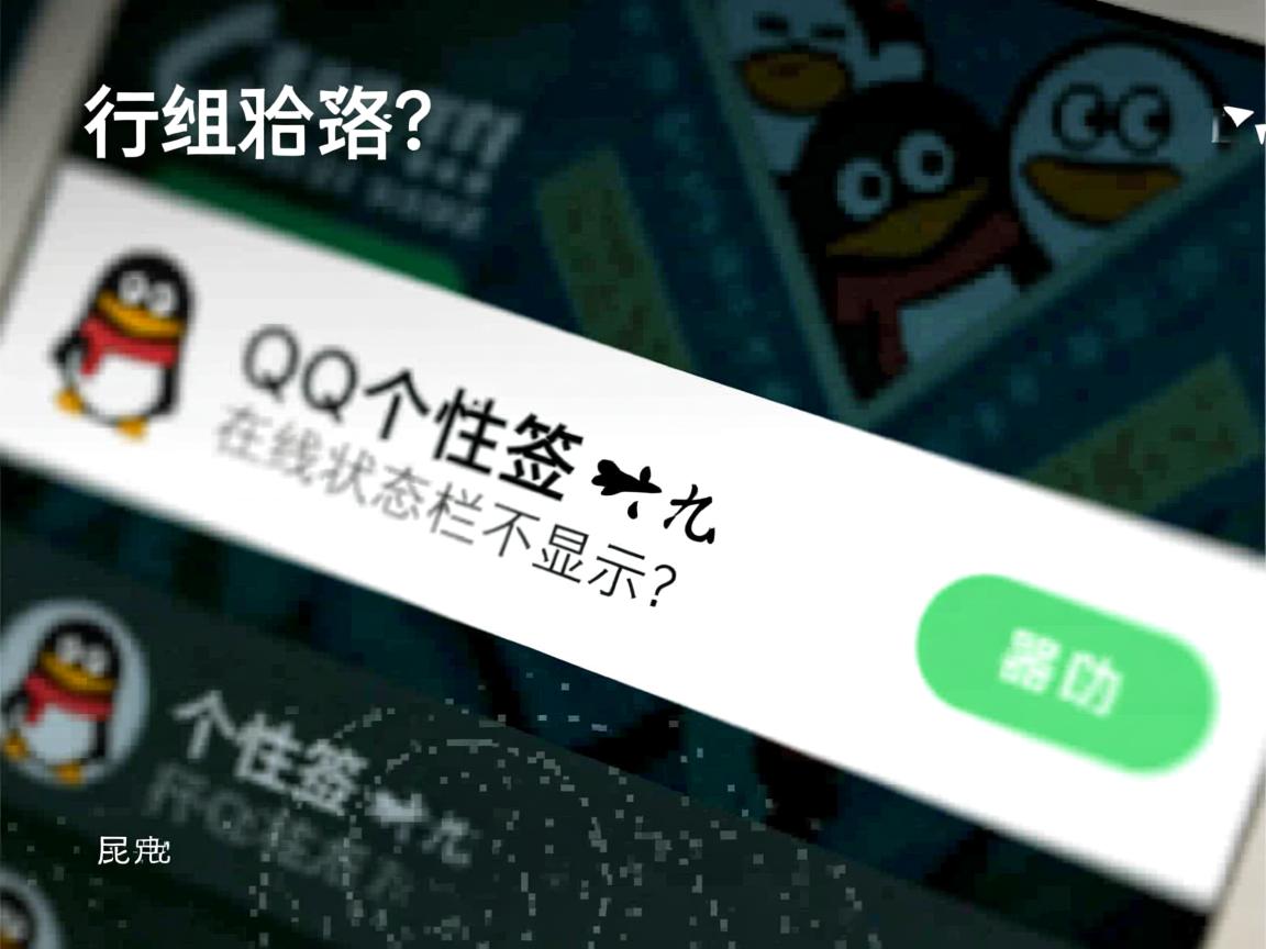 QQ个性签名为何在线状态栏不显示?  第3张 QQ个性签名为何在线状态栏不显示?  第3张