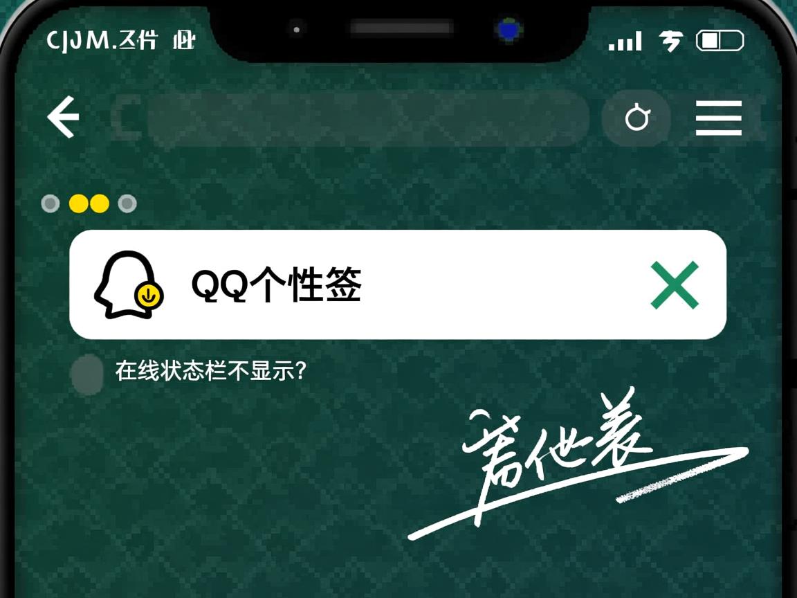 QQ个性签名为何在线状态栏不显示?  第2张 QQ个性签名为何在线状态栏不显示?  第2张