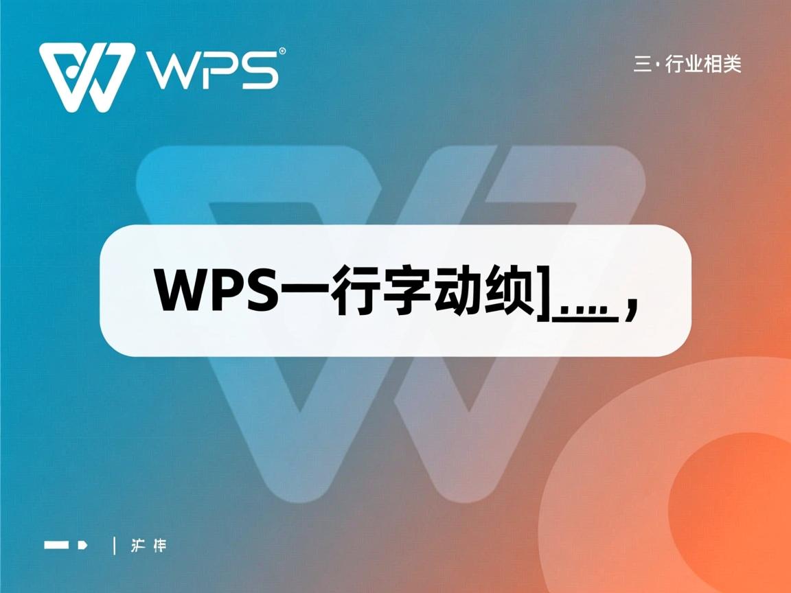 WPS一行字为何自动换行?  第2张 WPS一行字为何自动换行?  第2张