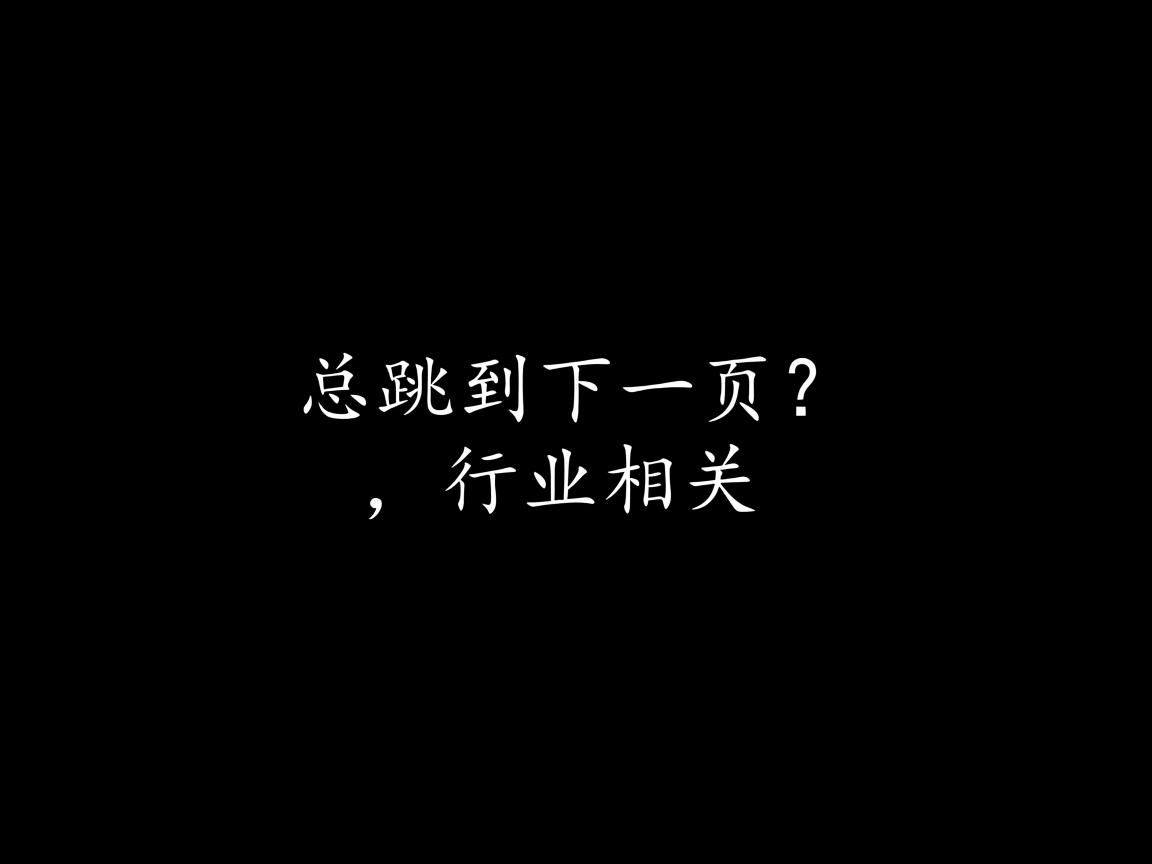 粘贴文字总跳到下一页？  第1张