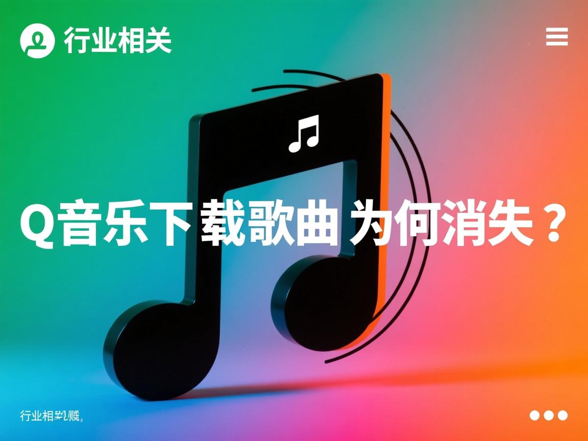 QQ音乐下载歌曲为何消失?  第1张 QQ音乐下载歌曲为何消失?  第1张