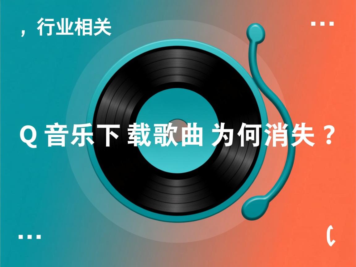 QQ音乐下载歌曲为何消失?  第2张 QQ音乐下载歌曲为何消失?  第2张