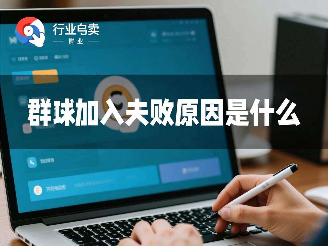 qq群加入失败原因是什么  第1张