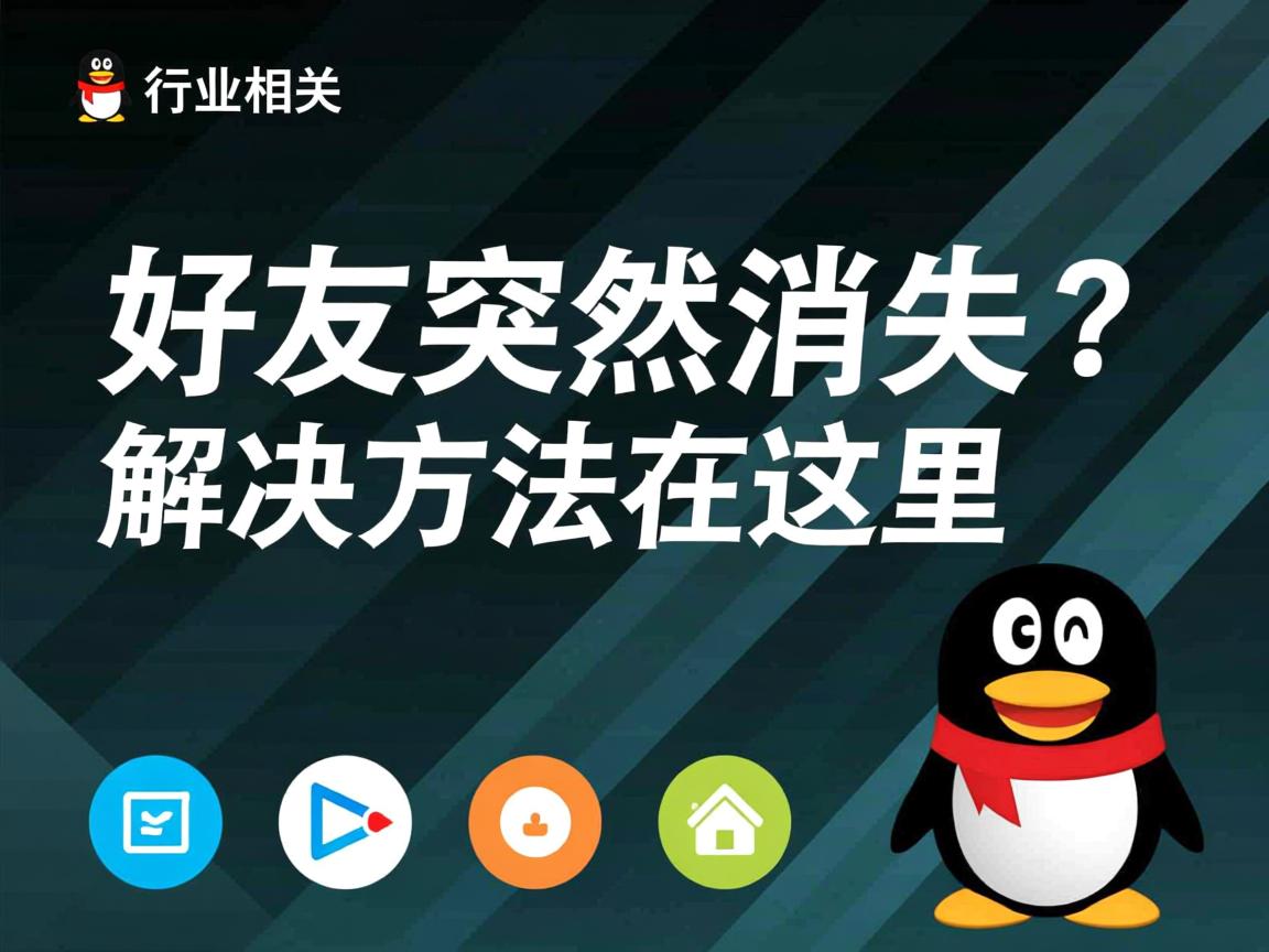 QQ新加好友突然消失?解决方法在这里  第3张 QQ新加好友突然消失?解决方法在这里  第3张