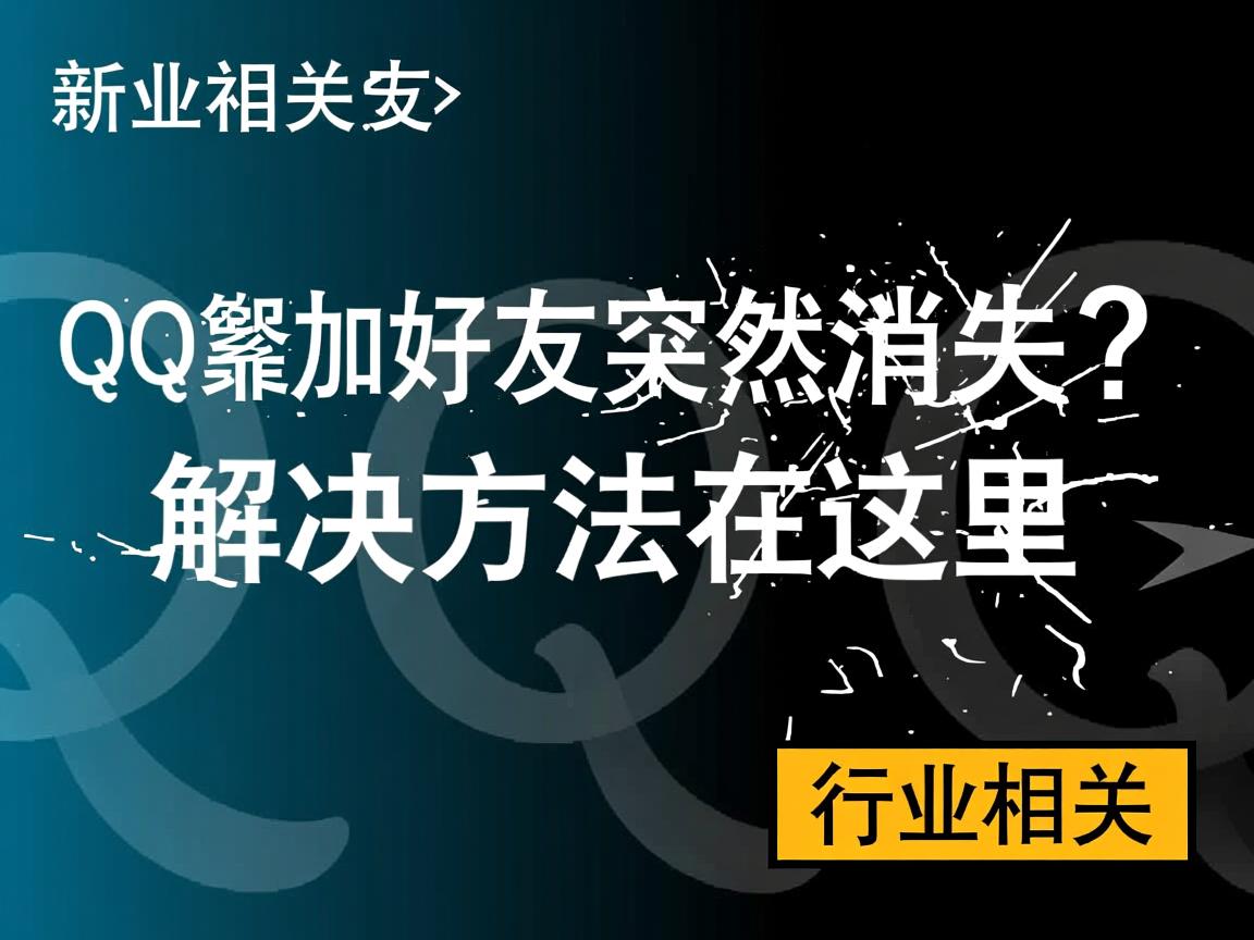 QQ新加好友突然消失?解决方法在这里  第2张 QQ新加好友突然消失?解决方法在这里  第2张