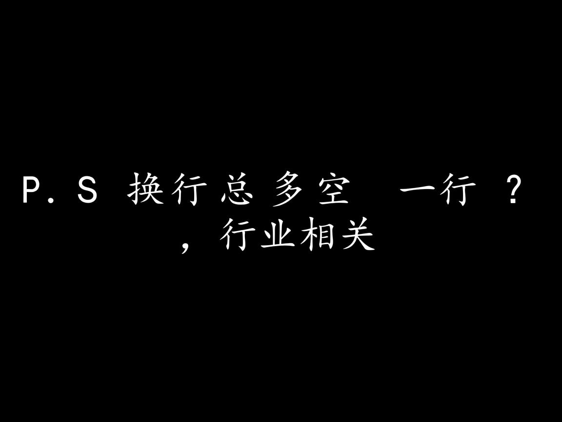 WPS换行总多空一行？  第3张