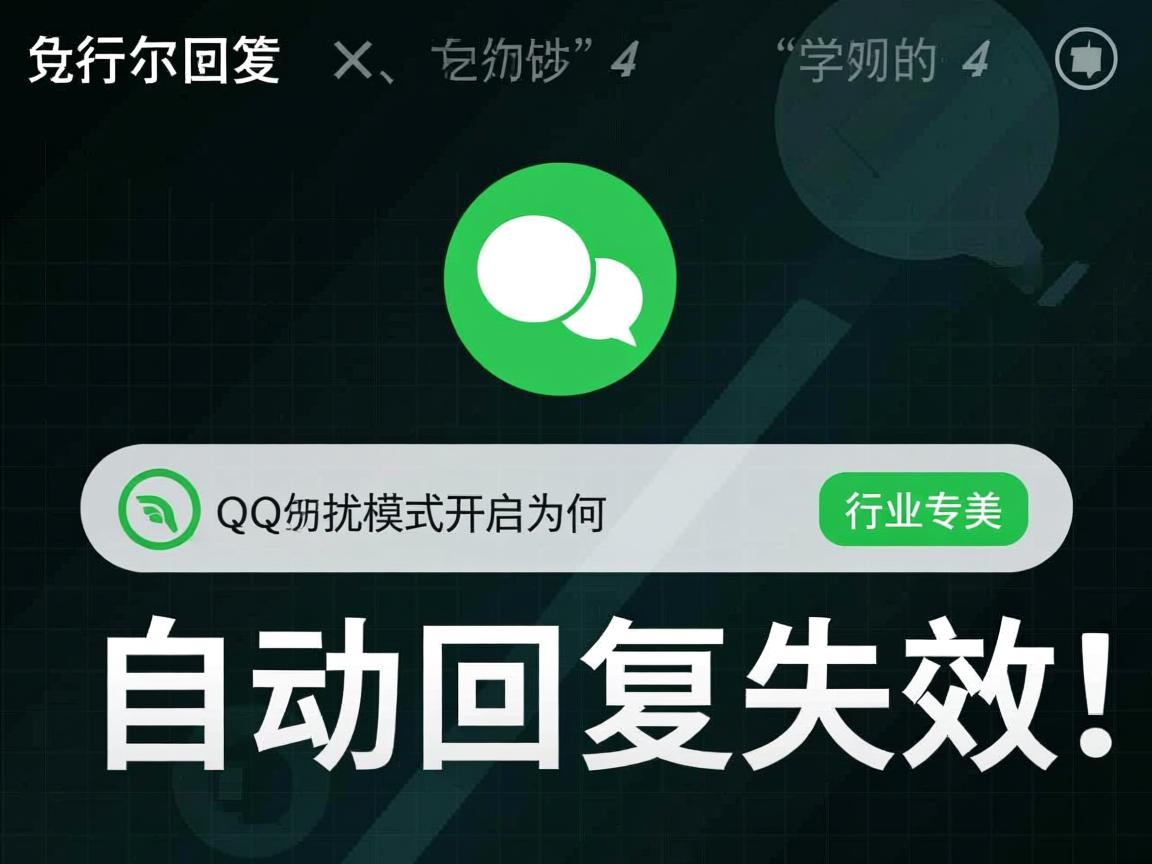 QQ勿扰模式开启为何自动回复失效  第2张 QQ勿扰模式开启为何自动回复失效  第2张