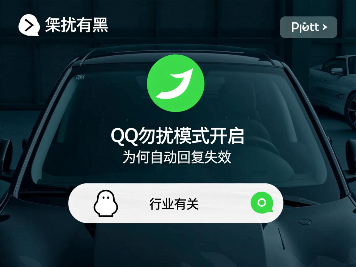 QQ勿扰模式开启为何自动回复失效  第1张 QQ勿扰模式开启为何自动回复失效  第1张