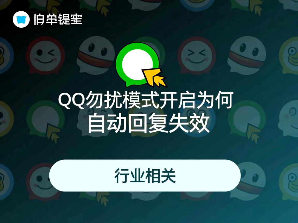 QQ勿扰模式开启为何自动回复失效  第3张 QQ勿扰模式开启为何自动回复失效  第3张
