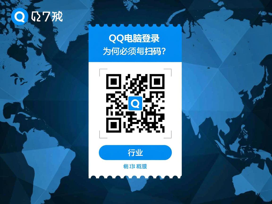 QQ电脑登录为何必须扫码?  第2张 QQ电脑登录为何必须扫码?  第2张