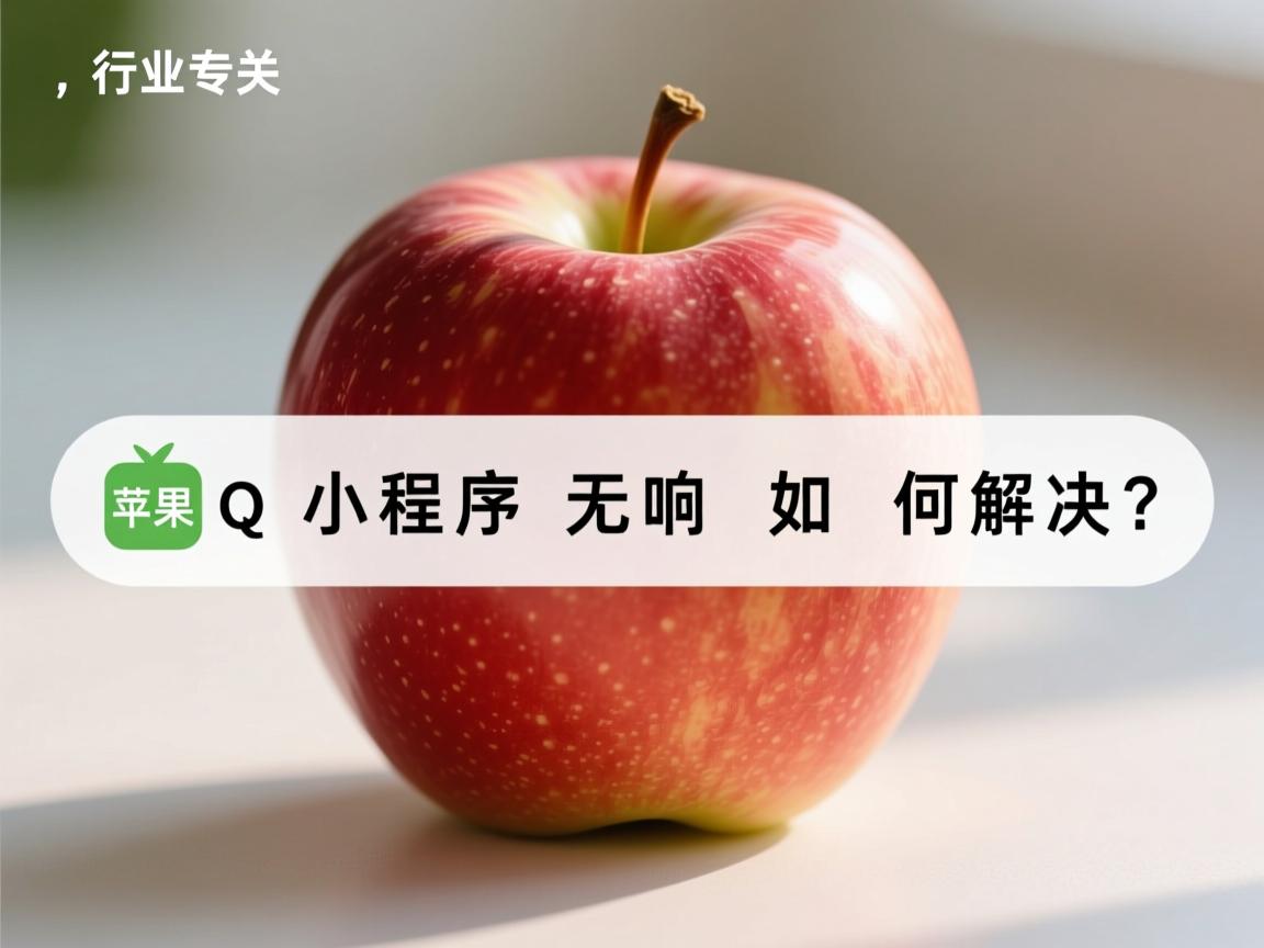 苹果QQ小程序无响应如何解决?  第2张 苹果QQ小程序无响应如何解决?  第2张