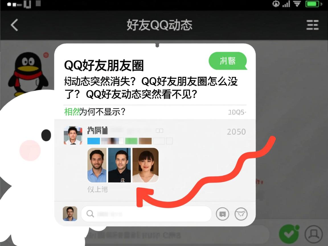 为何看不到好友QQ动态?,QQ好友朋友圈突然消失?,QQ好友动态为何不显示?,QQ好友朋友圈怎么没了?,QQ好友动态突然看不见?  第1张 为何看不到好友QQ动态?,QQ好友朋友圈突然消失?,QQ好友动态为何不显示?,QQ好友朋友圈怎么没了?,QQ好友动态突然看不见?  第1张