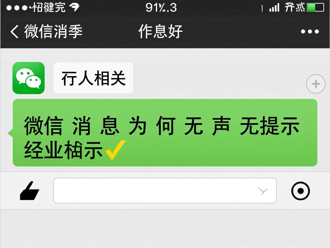 7p微信消息为何无声无提示  第1张 7p微信消息为何无声无提示  第1张