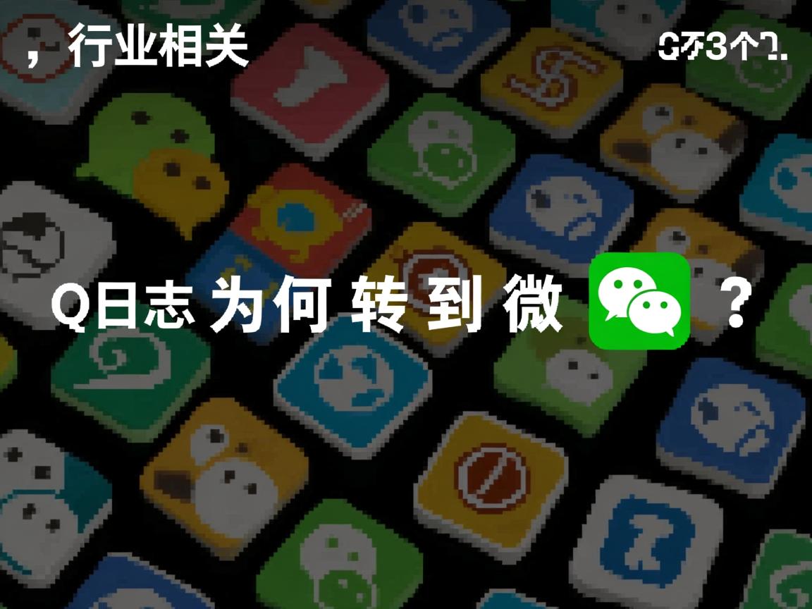 QQ日志为何转不到微信？  第2张