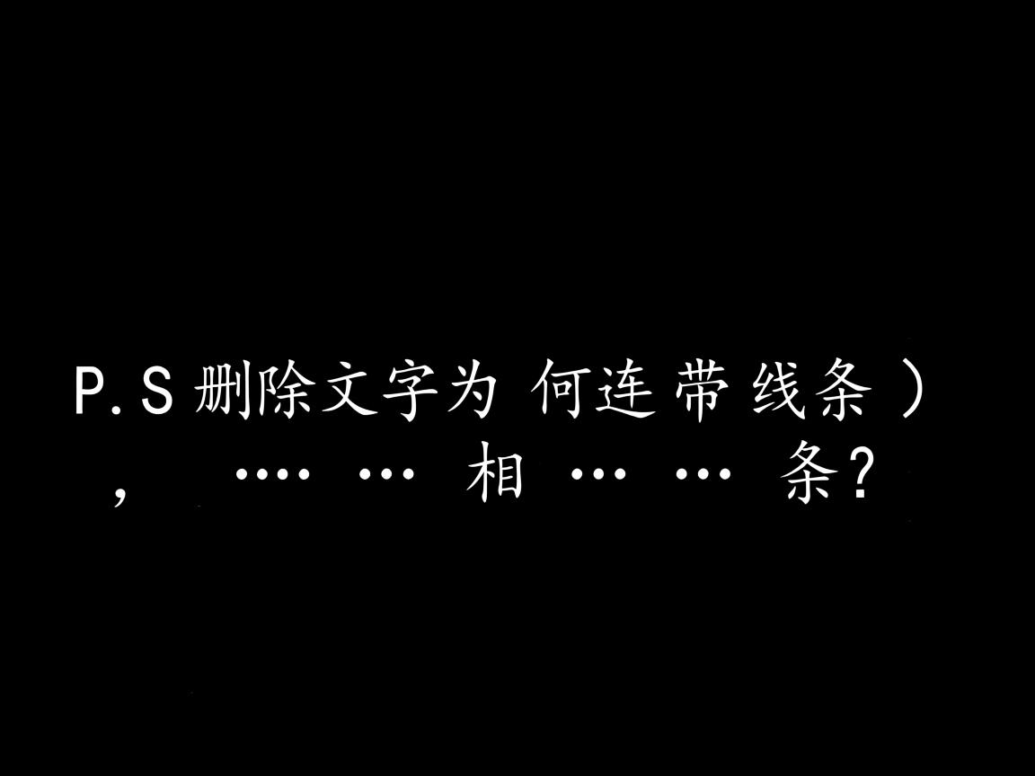 WPS删除文字为何连带线条？  第3张