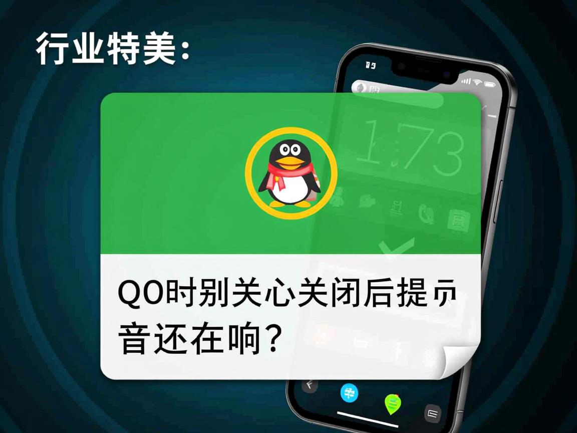 QQ特别关心关闭后提示音还在响?  第1张 QQ特别关心关闭后提示音还在响?  第1张