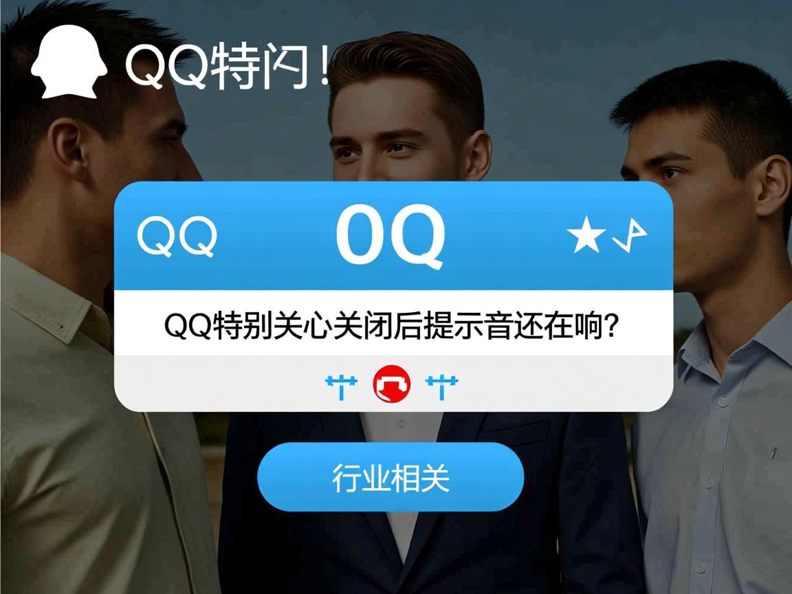 QQ特别关心关闭后提示音还在响?  第3张 QQ特别关心关闭后提示音还在响?  第3张