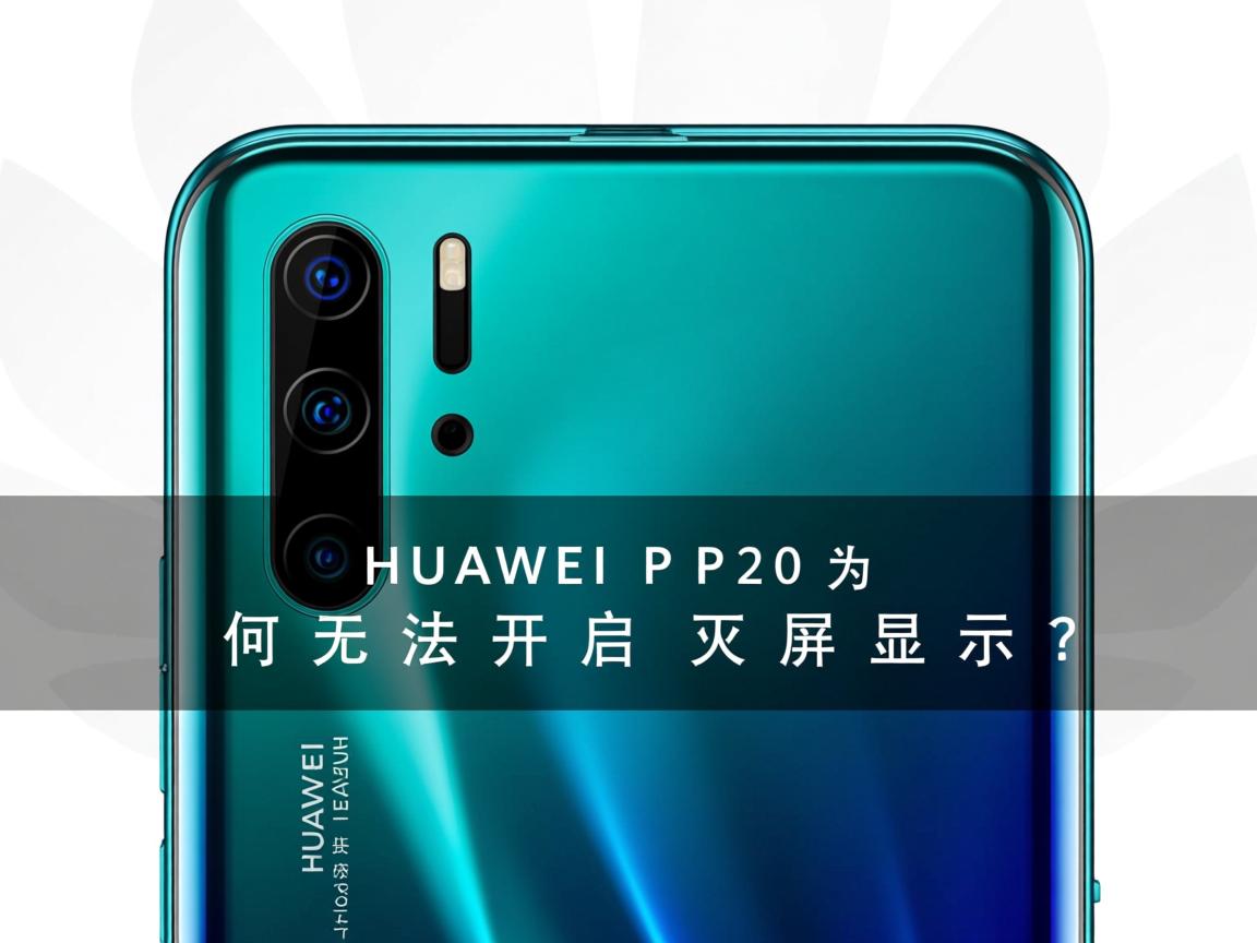 华为P20为何无法开启灭屏显示?  第1张 华为P20为何无法开启灭屏显示?  第1张