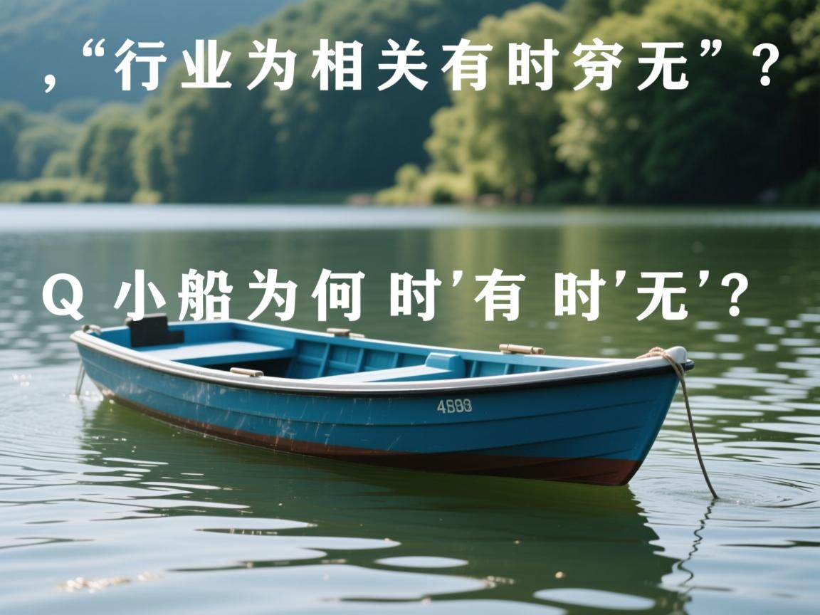 QQ小船为何时有时无?