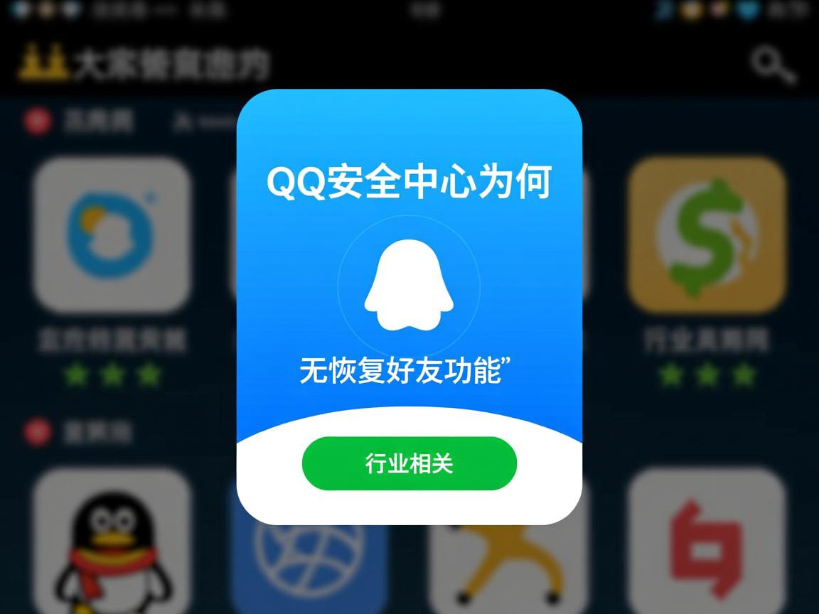 QQ安全中心为何无恢复好友功能？  第1张