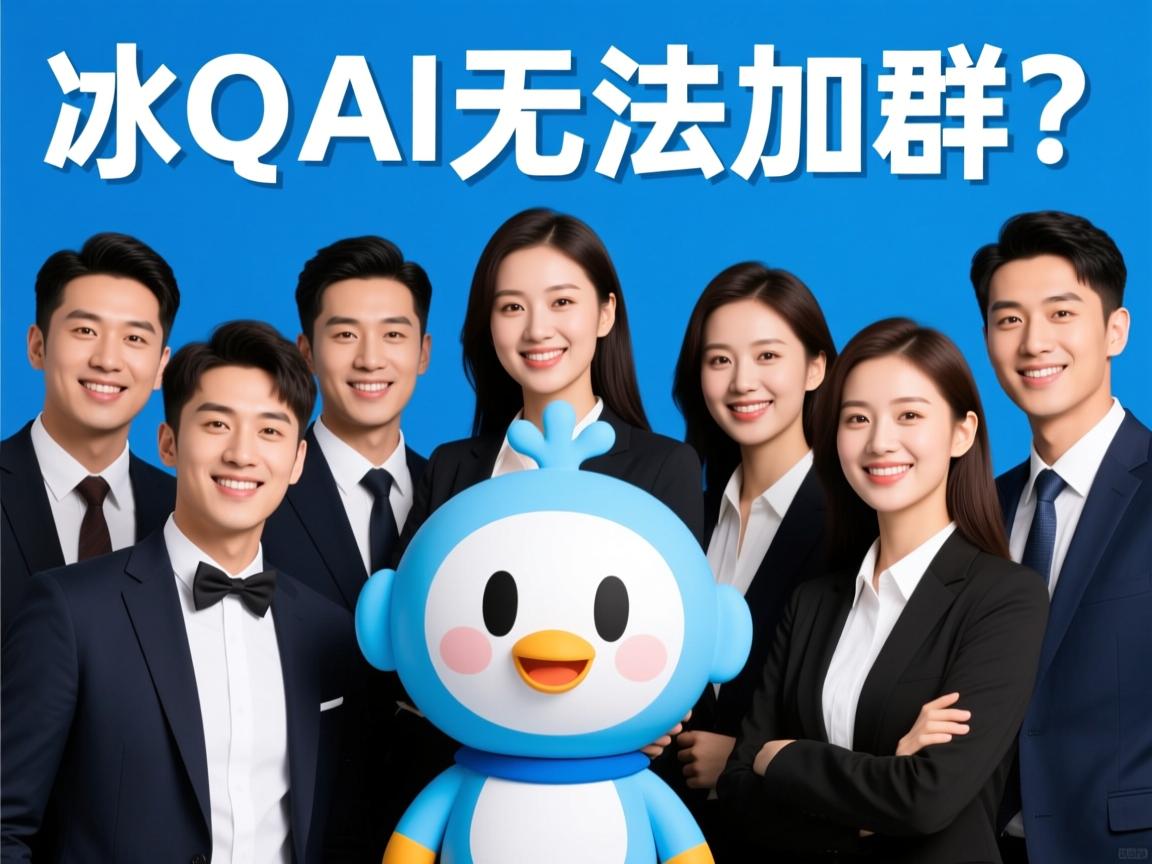 QQ小冰AI为何无法加群?  第1张 QQ小冰AI为何无法加群?  第1张