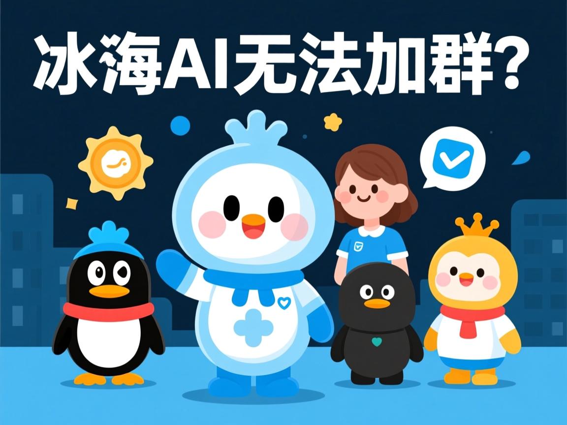 QQ小冰AI为何无法加群?  第2张 QQ小冰AI为何无法加群?  第2张