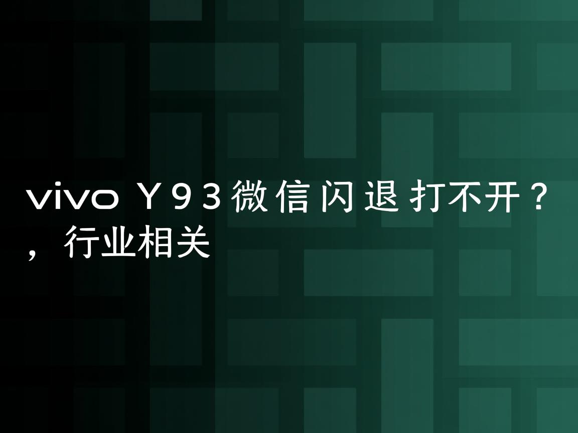 vivo Y93微信闪退打不开?  第2张 vivo Y93微信闪退打不开?  第2张