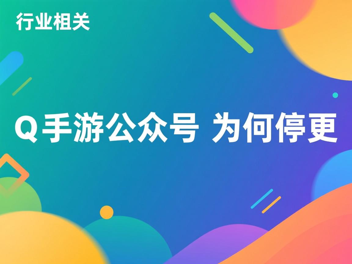QQ手游公众号为何停更  第2张 QQ手游公众号为何停更  第2张