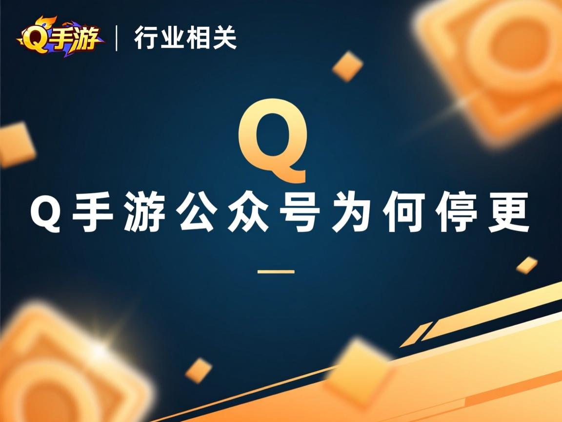 QQ手游公众号为何停更  第3张 QQ手游公众号为何停更  第3张