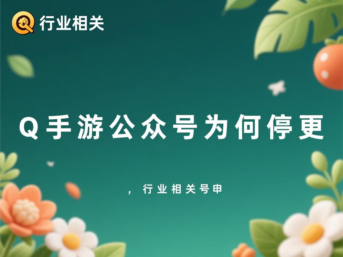QQ手游公众号为何停更  第1张 QQ手游公众号为何停更  第1张