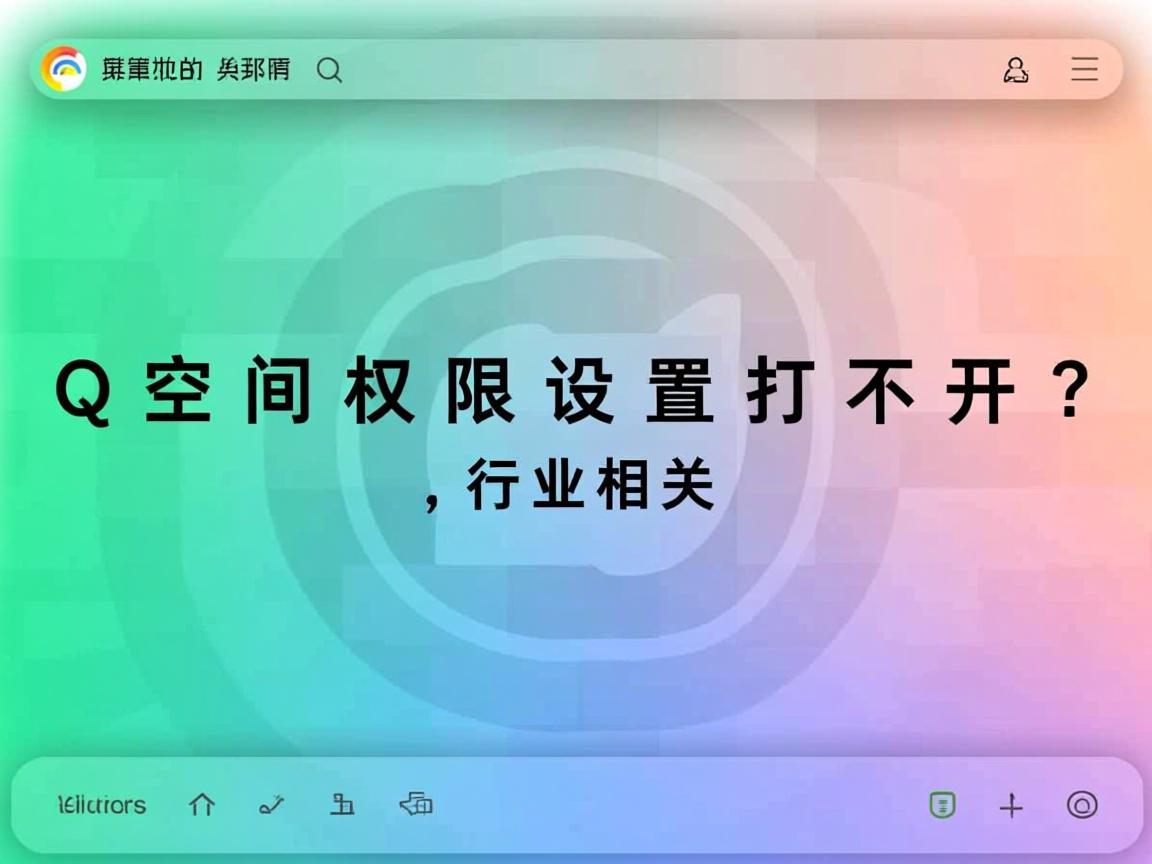 QQ空间权限设置打不开?  第2张 QQ空间权限设置打不开?  第2张