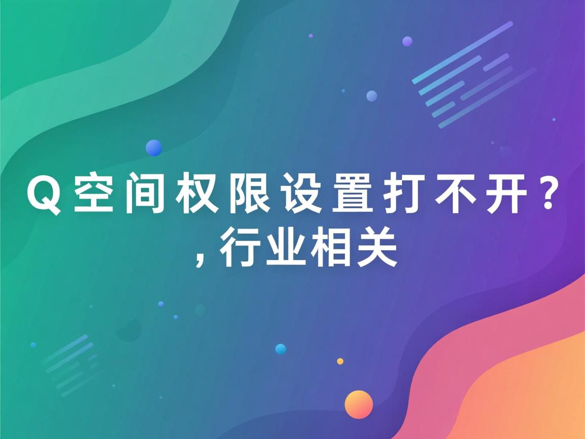 QQ空间权限设置打不开？  第1张