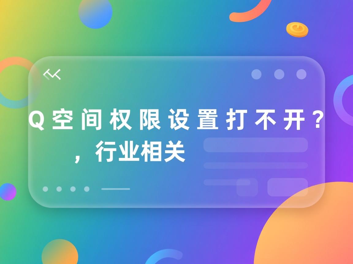 QQ空间权限设置打不开？  第3张