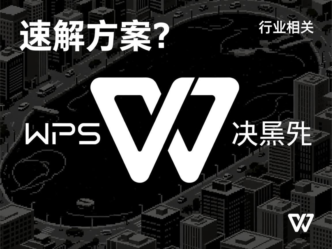 WPS打开黑屏?速解方案