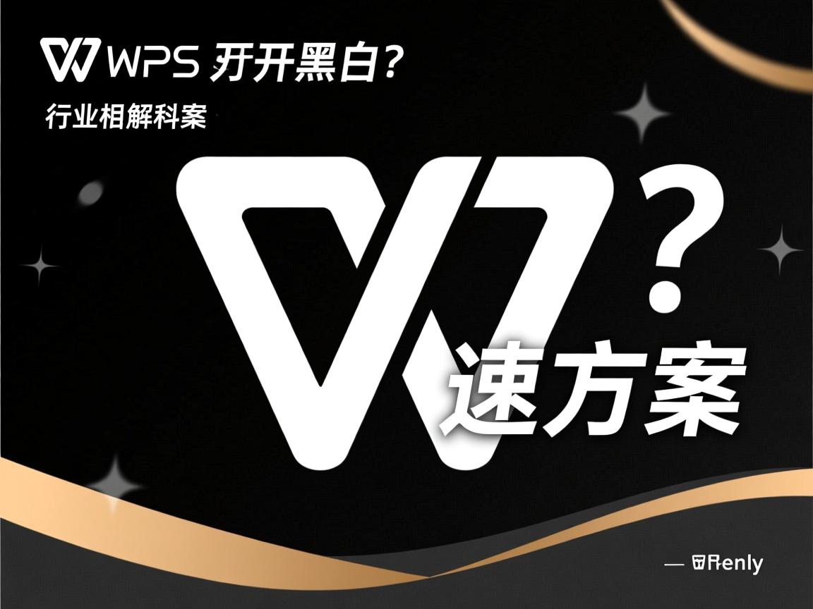 WPS打开黑屏?速解方案  第3张 WPS打开黑屏?速解方案  第3张