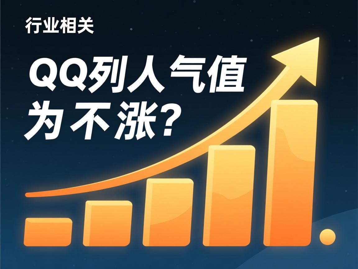 QQ扩列人气值为什么不涨?  第3张 QQ扩列人气值为什么不涨?  第3张