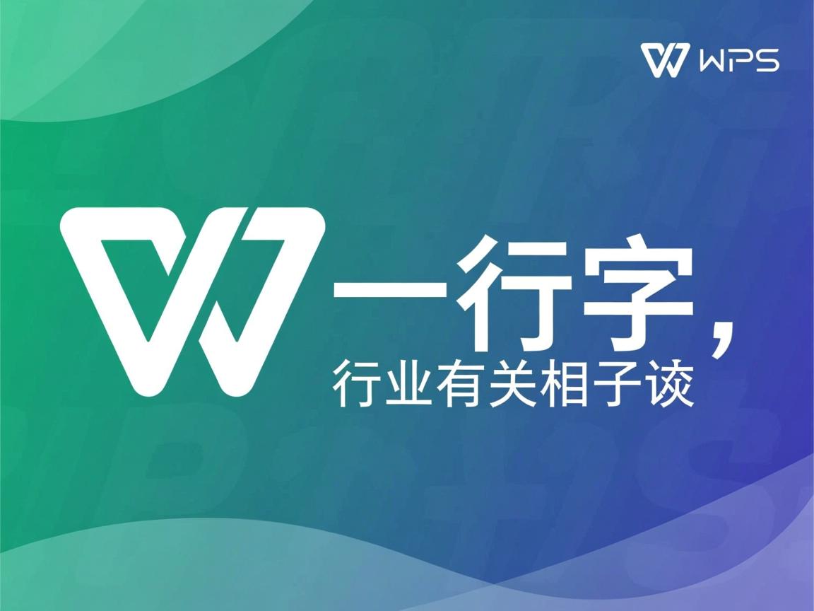 为什么WPS一行字显示不全