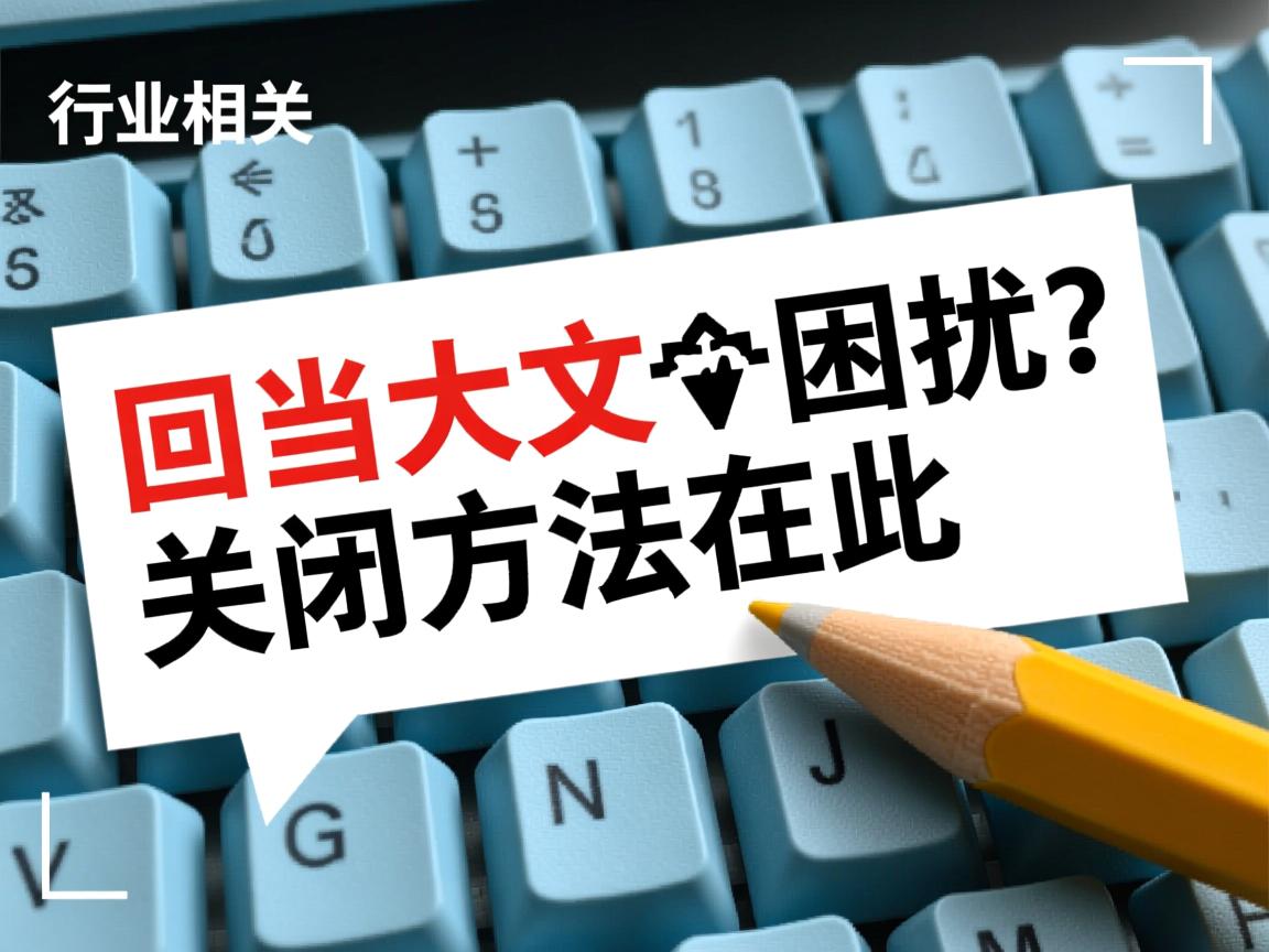 Word回车变大写困扰?关闭方法在此  第3张 Word回车变大写困扰?关闭方法在此  第3张