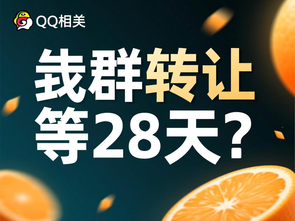 QQ群转让为何要等28天？  第2张