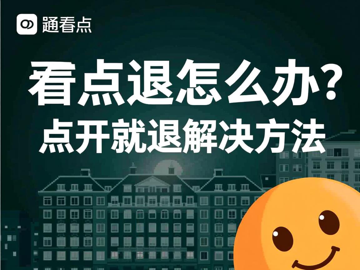 QQ看点闪退怎么办?点开就退解决方法  第1张 QQ看点闪退怎么办?点开就退解决方法  第1张
