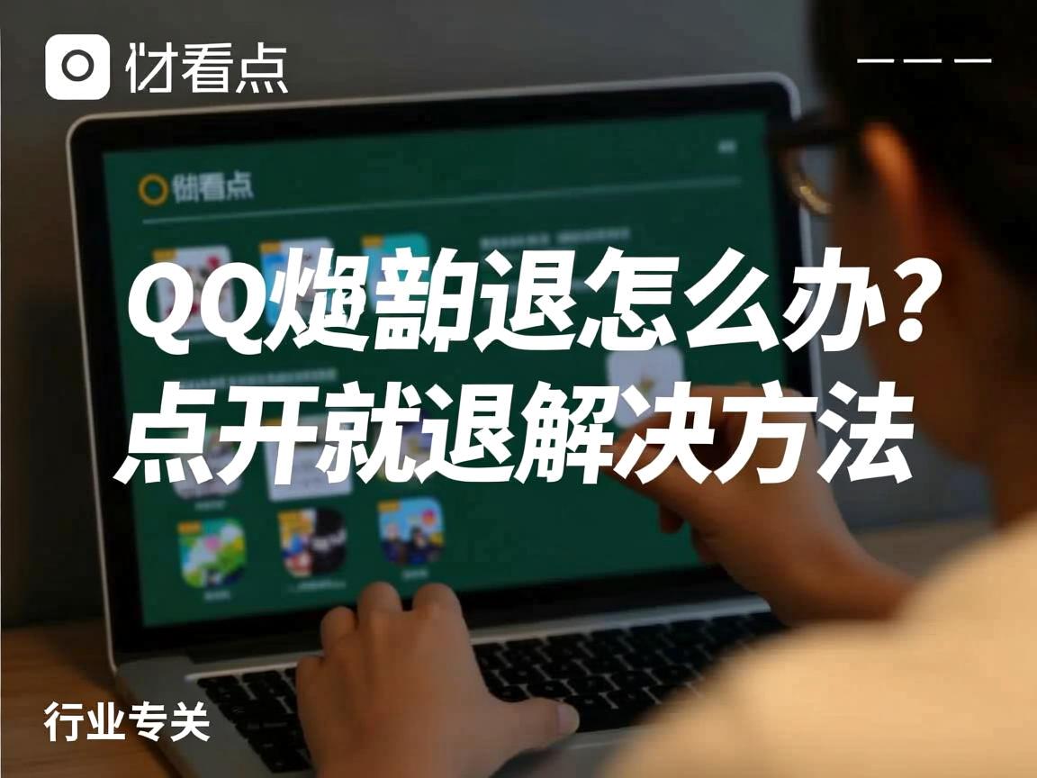 QQ看点闪退怎么办?点开就退解决方法  第2张 QQ看点闪退怎么办?点开就退解决方法  第2张