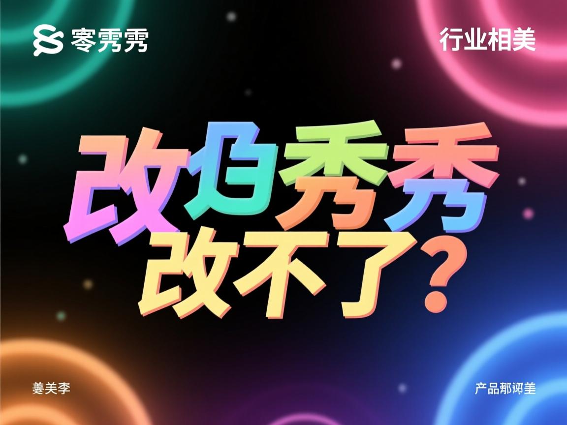 美图秀秀文字颜色改不了?  第2张 美图秀秀文字颜色改不了?  第2张