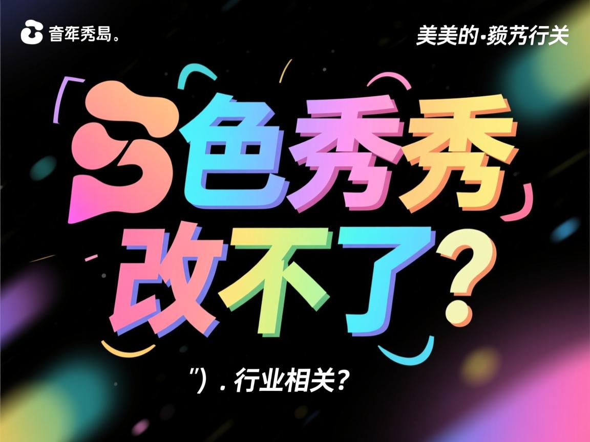 美图秀秀文字颜色改不了?  第3张 美图秀秀文字颜色改不了?  第3张
