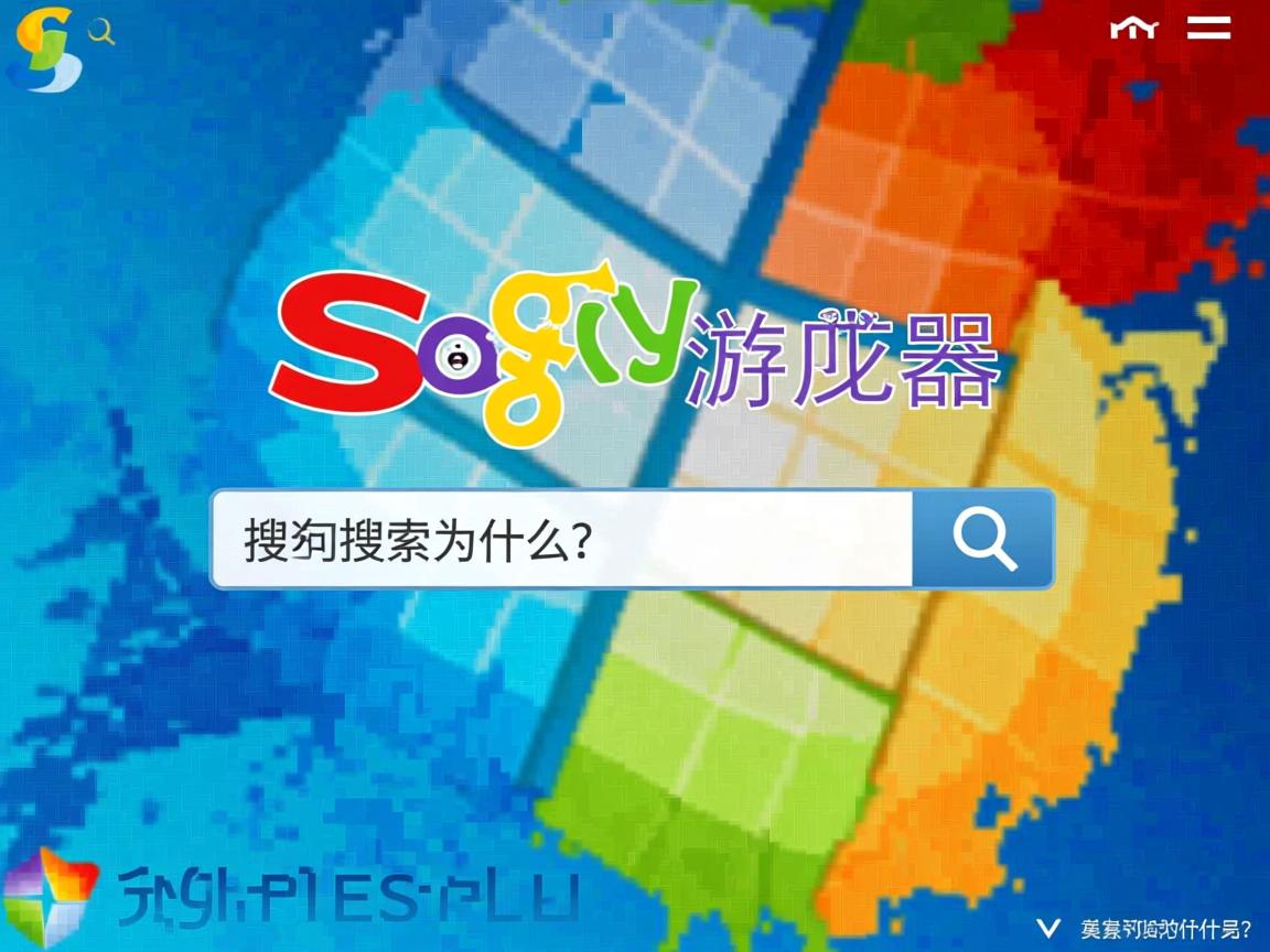 QQ浏览器一开就是搜狗搜索为什么?  第1张 QQ浏览器一开就是搜狗搜索为什么?  第1张