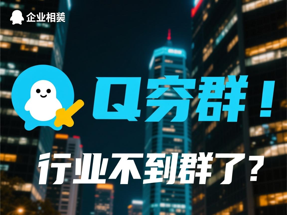 QQ突然搜不到群了?  第3张 QQ突然搜不到群了?  第3张