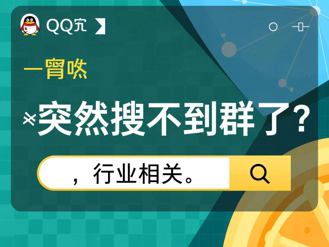 QQ突然搜不到群了?  第2张 QQ突然搜不到群了?  第2张