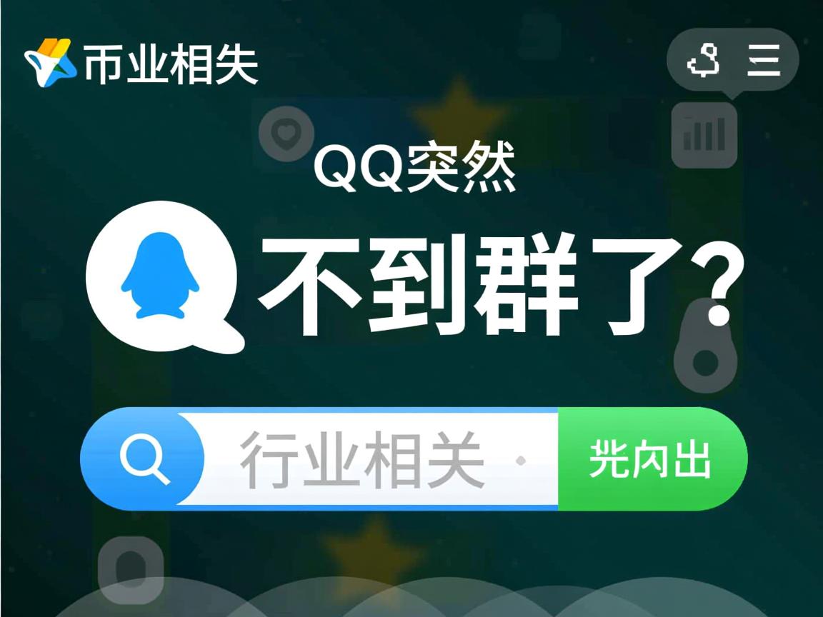 QQ突然搜不到群了?