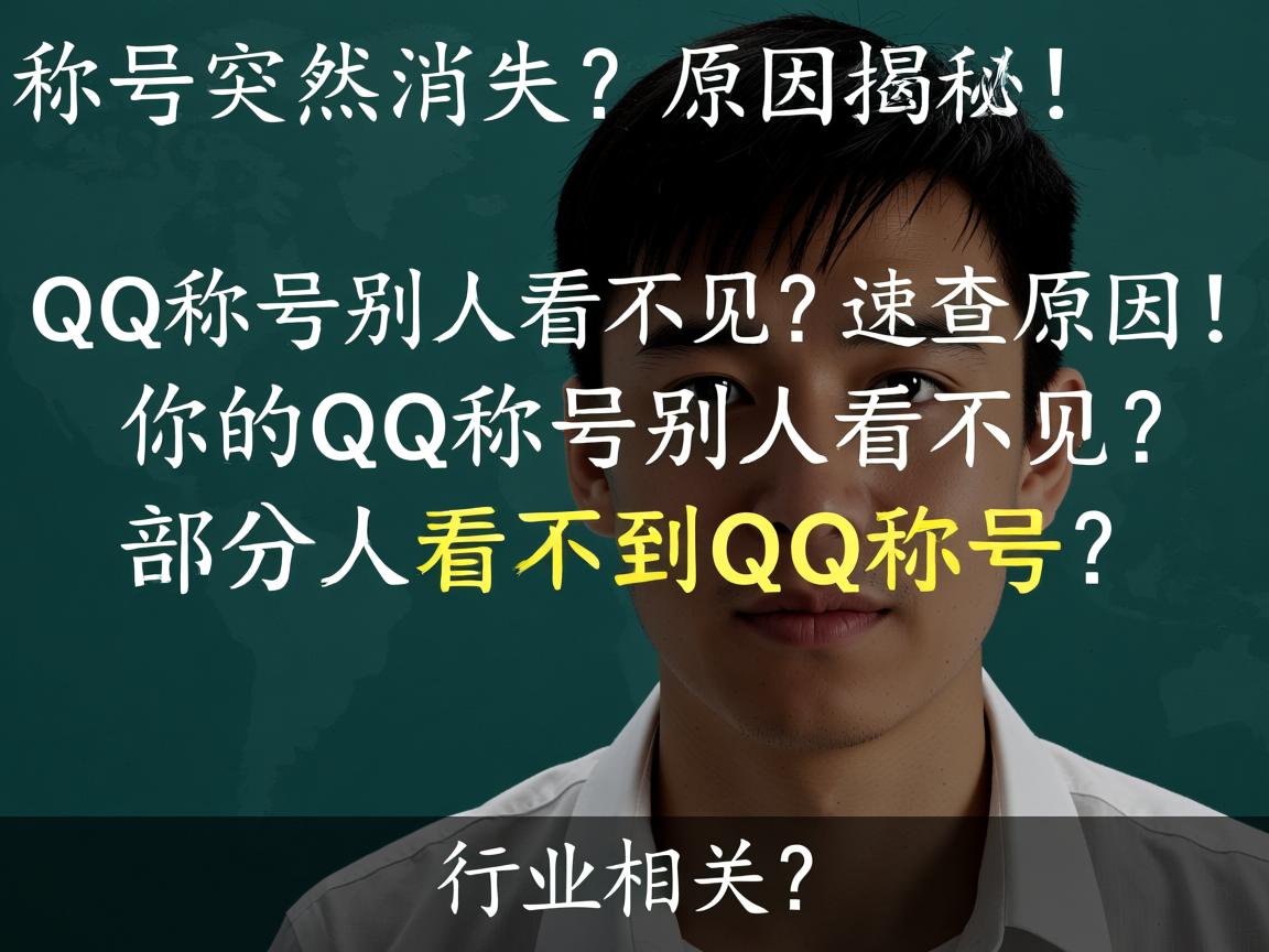 QQ称号突然消失？原因揭秘！，QQ称号别人看不见？速查原因！，你的QQ称号别人看不见？，部分人看不到QQ称号？  第2张